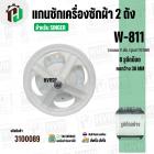 แกนซักเครื่องซักผ้า SINGER W-811 ( มู่เลย์ใหญ่ )  ( 11 ฟัน รูยึด 8 รู  คอยาว 33 mm. 172 mm. )  #3100089