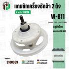 แกนซักเครื่องซักผ้า SINGER W-811 ( มู่เลย์ใหญ่ )  ( 11 ฟัน รูยึด 8 รู  คอยาว 33 mm. 172 mm. )  #3100089