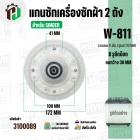 แกนซักเครื่องซักผ้า SINGER W-811 ( มู่เลย์ใหญ่ )  ( 11 ฟัน รูยึด 8 รู  คอยาว 33 mm. 172 mm. )  #3100089