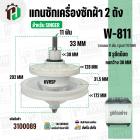 แกนซักเครื่องซักผ้า SINGER W-811 ( มู่เลย์ใหญ่ )  ( 11 ฟัน รูยึด 8 รู  คอยาว 33 mm. 172 mm. )  #3100089