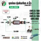 ทุ่นหินเจียร 4 นิ้ว BOSCH GWS 6-100, GWS 5-100, GWS 8-100 , GWS 060 (ครบชุด) #4100332