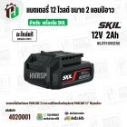 แบตเตอรี่ สำหรับเครื่องมือช่าง SKIL 12V 2.0 Ah ( BY5199SE00 ) ( แท้ ) #แบตเตอรี่ลิเทียมไอออน