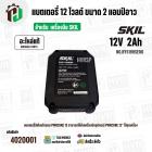 แบตเตอรี่ สำหรับเครื่องมือช่าง SKIL 12V 2.0 Ah ( BY5199SE00 ) ( แท้ ) #แบตเตอรี่ลิเทียมไอออน