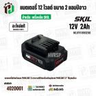 แบตเตอรี่ สำหรับเครื่องมือช่าง SKIL 12V 2.0 Ah ( BY5199SE00 ) ( แท้ ) #แบตเตอรี่ลิเทียมไอออน