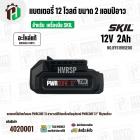 แบตเตอรี่ สำหรับเครื่องมือช่าง SKIL 12V 2.0 Ah ( BY5199SE00 ) ( แท้ ) #แบตเตอรี่ลิเทียมไอออน