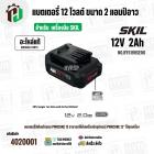 แบตเตอรี่ สำหรับเครื่องมือช่าง SKIL 12V 2.0 Ah ( BY5199SE00 ) ( แท้ ) #แบตเตอรี่ลิเทียมไอออน
