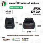 แบตเตอรี่ สำหรับเครื่องมือช่าง SKIL 12V 2.0 Ah ( BY5199SE00 ) ( แท้ ) #แบตเตอรี่ลิเทียมไอออน