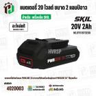 แบตเตอรี่ สำหรับเครื่องมือช่าง SKIL 20V 2.0 Ah ( BY5197SE00 ) ( แท้ ) #แบตเตอรี่ลิเทียมไอออน