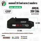 แบตเตอรี่ สำหรับเครื่องมือช่าง SKIL 20V 2.0 Ah ( BY5197SE00 ) ( แท้ ) #แบตเตอรี่ลิเทียมไอออน
