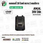 แบตเตอรี่ สำหรับเครื่องมือช่าง SKIL 20V 2.0 Ah ( BY5197SE00 ) ( แท้ ) #แบตเตอรี่ลิเทียมไอออน