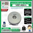 มอเตอร์ดูดฝุ่นอุตสาหกรรม งาน Car Care 1000W 220V ( V2Z-A24-L ) ( ฐาน : 14.3 cm. สูง 14 cm. ฐานหนา 4.4 cm.)