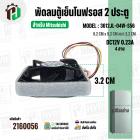 พัดลมตู้เย็น Mitsubishi MODEL 3612JL-04W-S56 ( DC12V 0.23A ) ( 9.2 x 9.2 cm. หนา 3.2 cm. ) ( 4 สาย )