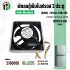 พัดลมตู้เย็น Mitsubishi MODEL 3612JL-04W-S56 ( DC12V 0.23A ) ( 9.2 x 9.2 cm. หนา 3.2 cm. ) ( 4 สาย )
