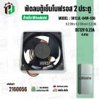 พัดลมตู้เย็น Mitsubishi MODEL 3612JL-04W-S56 ( DC12V 0.23A ) ( 9.2 x 9.2 cm. หนา 3.2 cm. ) ( 4 สาย )