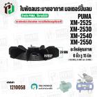 ใบพัดลมมอเตอร์ปั๊มลม PUMA XM2525 XM2530 XM2540 XM2550 ( 6 นิ้ว รู 15 mm. ) ( พลาสติกเหนียว แข็งแรงพิเศษ  สามารถใช้เหล็กถ