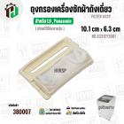 ถุงกรองเครื่องซักผ้าถังเดี่ยวเปิดบน สำหรับ LG / Panasonic ( แท้ ) ( 10.1 x 6.3 cm ) ( 5231EY2001 ) FILTER ASSY #380007