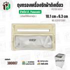ถุงกรองเครื่องซักผ้าถังเดี่ยวเปิดบน สำหรับ LG / Panasonic ( แท้ ) ( 10.1 x 6.3 cm ) ( 5231EY2001 ) FILTER ASSY #380007