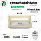 ถุงกรองเครื่องซักผ้าถังเดี่ยวเปิดบน สำหรับ LG / Panasonic ( แท้ ) ( 10.1 x 6.3 cm ) ( 5231EY2001 ) FILTER ASSY #380007