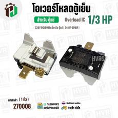 โอเวอร์โหลดตู้แช่ แบบ IC ( 1/3 HP ) ( 248W-350W 220V 50/60Hz ) #Overload