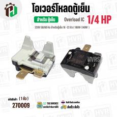 โอเวอร์โหลดตู้เย็น ตู้แช่  แบบ IC ( 1/4 HP ) ( 186W-240W 220V 50/60Hz ) ( ตู้เย็น 16-22 คิว ) #Overload 