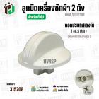 ลูกบิดเครื่องซักผ้า 2 ถังทั่วไป  แบบถอดปรับทิศได้  ( 46.5 mm.) ( ขาว )
