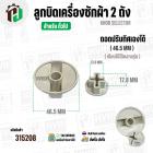 ลูกบิดเครื่องซักผ้า 2 ถังทั่วไป  แบบถอดปรับทิศได้  ( 46.5 mm.) ( ขาว )