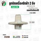 ลูกบิดเครื่องซักผ้า 2 ถังทั่วไป  แบบถอดปรับทิศได้  ( 46.5 mm.) ( ขาว )