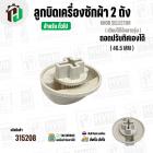 ลูกบิดเครื่องซักผ้า 2 ถังทั่วไป  แบบถอดปรับทิศได้  ( 46.5 mm.) ( ขาว )