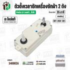 ลานซักเครื่องซักผ้า LG ( เทียบใช้ได้หลายรุ่น )  ( 35 นาที ) ( แบบคู่  ) ( แท้ ) ( DXT-35SF-201 )