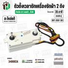 ลานซักเครื่องซักผ้า LG ( เทียบใช้ได้หลายรุ่น )  ( 35 นาที ) ( แบบคู่  ) ( แท้ ) ( DXT-35SF-201 )