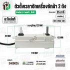 ลานซักเครื่องซักผ้า LG ( เทียบใช้ได้หลายรุ่น )  ( 35 นาที ) ( แบบคู่  ) ( แท้ ) ( DXT-35SF-201 )