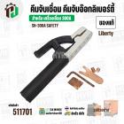 คีมจับเชื่อมริเบอร์ตี้ ( คีมจับอ๊อก ) SH-300A  ( Liberty )