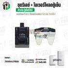 ชุดรีเลย์ตู้เย็น + โอเวอร์โหลด สำหรับ ตู้เย็นทั่วไป  ( รีเลย์ Relay แบบ 3 ขา ใช้แทน 1 ขา และ 2 ขาได้ )