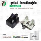 ชุดรีเลย์ตู้เย็น + โอเวอร์โหลด สำหรับ ตู้เย็นทั่วไป  ( รีเลย์ Relay แบบ 3 ขา ใช้แทน 1 ขา และ 2 ขาได้ )