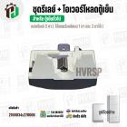 ชุดรีเลย์ตู้เย็น + โอเวอร์โหลด สำหรับ ตู้เย็นทั่วไป  ( รีเลย์ Relay แบบ 3 ขา ใช้แทน 1 ขา และ 2 ขาได้ )