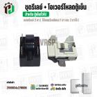 ชุดรีเลย์ตู้เย็น + โอเวอร์โหลด สำหรับ ตู้เย็นทั่วไป  ( รีเลย์ Relay แบบ 3 ขา ใช้แทน 1 ขา และ 2 ขาได้ )