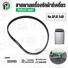 สายพานเครื่องซักผ้า LG ( แอลจี ) เบอร์ 5PJE 540 