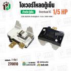 โอเวอร์โหลดตู้เย็น แบบ IC ( 1/5 HP ใช้แทน 1/6 HP ได้) (150W-180W 220V 50/60Hz ) ( ตู้เย็น 9-14 คิว )  #Overload