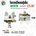 โอเวอร์โหลดตู้เย็น แบบ IC ( 1/5 HP ใช้แทน 1/6 HP ได้) (150W-180W 220V 50/60Hz ) ( ตู้เย็น 9-14 คิว )  #Overload