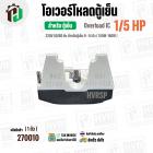 โอเวอร์โหลดตู้เย็น แบบ IC ( 1/5 HP ใช้แทน 1/6 HP ได้) (150W-180W 220V 50/60Hz ) ( ตู้เย็น 9-14 คิว )  #Overload