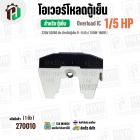 โอเวอร์โหลดตู้เย็น แบบ IC ( 1/5 HP ใช้แทน 1/6 HP ได้) (150W-180W 220V 50/60Hz ) ( ตู้เย็น 9-14 คิว )  #Overload