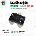 โอเวอร์โหลดตู้เย็น แบบ IC ( 1/5 HP ใช้แทน 1/6 HP ได้) (150W-180W 220V 50/60Hz ) ( ตู้เย็น 9-14 คิว )  #Overload
