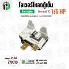โอเวอร์โหลดตู้เย็น แบบ IC ( 1/5 HP ใช้แทน 1/6 HP ได้) (150W-180W 220V 50/60Hz ) ( ตู้เย็น 9-14 คิว )  #Overload