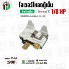 โอเวอร์โหลดตู้เย็น แบบ IC ( 1/8 HP ) ( 93W 220V 50/60Hz ) ( ตู้เย็น 6-9 คิว ) #Overload