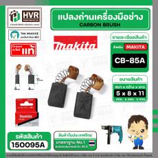 แปรงถ่าน CB-85A ( MAKITA ) ( 5 x 8 x 11 mm) ( B-80282 ) ( แท้ ) #Carbon BRUSH  (ราคา / 1 ชุด) 