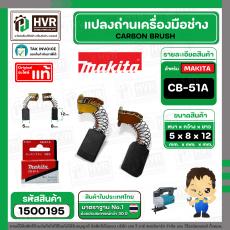 แปรงถ่าน CB-50 , CB-51 ( MAKITA )  ( 5 x 8 x 12 mm.) ( B-80232 ) ( แท้ ) #Carbon BRUSH (ราคา / 1 ชุด)