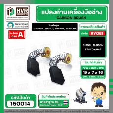 แปรงถ่าน สำหรับ RYOBI 7 " C-356N , C-356NA , C-356  ( TOYOYAMA ) ( 6.3 x 13.3 x 17 mm. ) #00-02-069 (ราคา / 1 ชุด)
