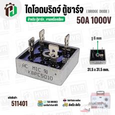 ไดโอดตู้ชาร์จแบตเตอรี่ ( แบบเหลี่ยม ) 50A 1000V  ( KBPC50A10M )  ( 31.5 x 31.5 mm. ) #511401