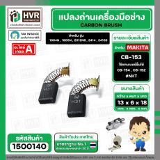 แปรงถ่าน สำหรับ MAKITA CB-153  ( NKT ) ( 6.5 x 13.5  x 16 mm. ) #00-00-153 (ราคา / 1 ชุด)