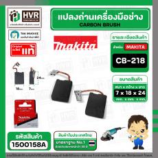 แปรงถ่าน CB-218 ( MAKITA ) ( 7 x 18 x 24 mm. ) FOR GA7060  ( แบบสายเสียบ ) ( แท้ ) #Carbon BRUSH  (ราคา / 1 ชุด)